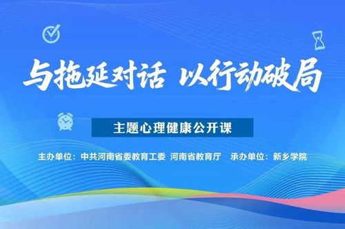 开封文化艺术职业学院 组织师生观“与拖延对话以行动破局”心理健康公开课，推动文化与心灵的深度交流